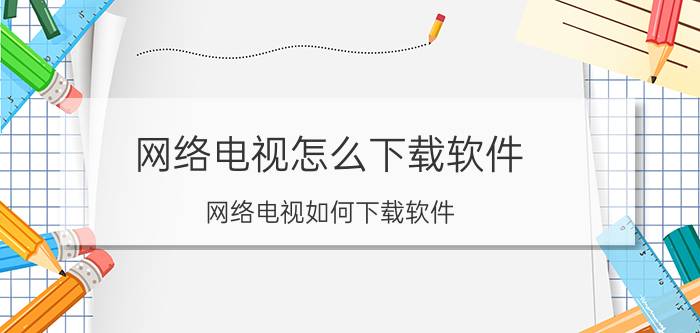 网络电视怎么下载软件 网络电视如何下载软件